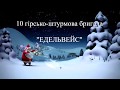 Привітання 10 гірсько-штурмової бригади з Новим Роком і Різдвом до України.