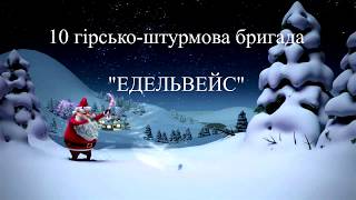 Привітання 10 гірсько-штурмової бригади з Новим Роком і Різдвом до України.