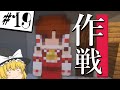 【マインクラフト】ゾンビが蔓延る世界で生きる Part19 【ゆっくり実況】