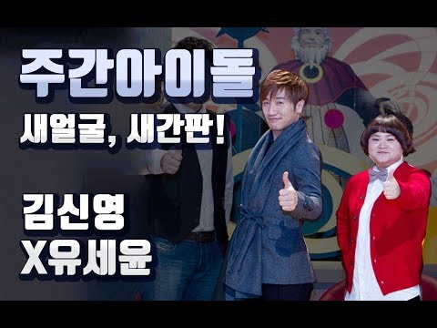 '주간아이돌' 정형돈·데프콘 후임은 누구?