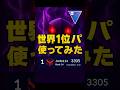 【世界1位パ使ってみた】#ポケモンgo