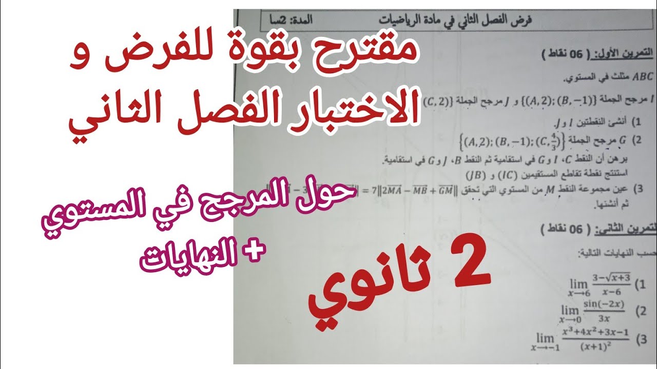 مقترح بقوة للفرض و الاختبار الفصل الثاني (حول المرجح في المستوي+النهايات) للسنة 2 ثانوي