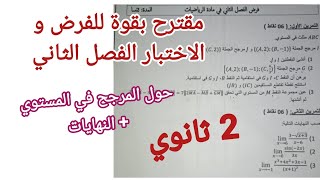 مقترح بقوة للفرض و الاختبار الفصل الثاني (حول المرجح في المستوي+النهايات) للسنة 2 ثانوي
