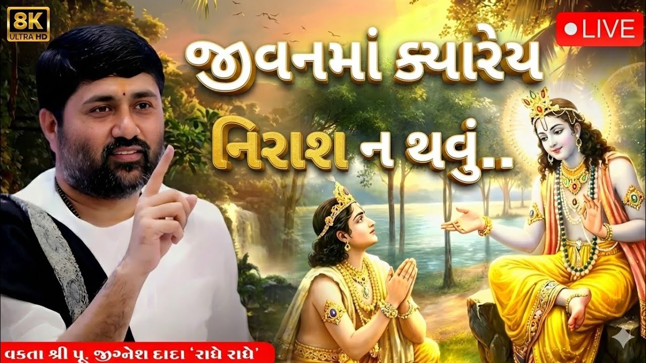જીવન માં ક્યારેય નિરાશ ન થવું | સાંભળો આ કથા એકવાર |Jigneshdada katha videos 
