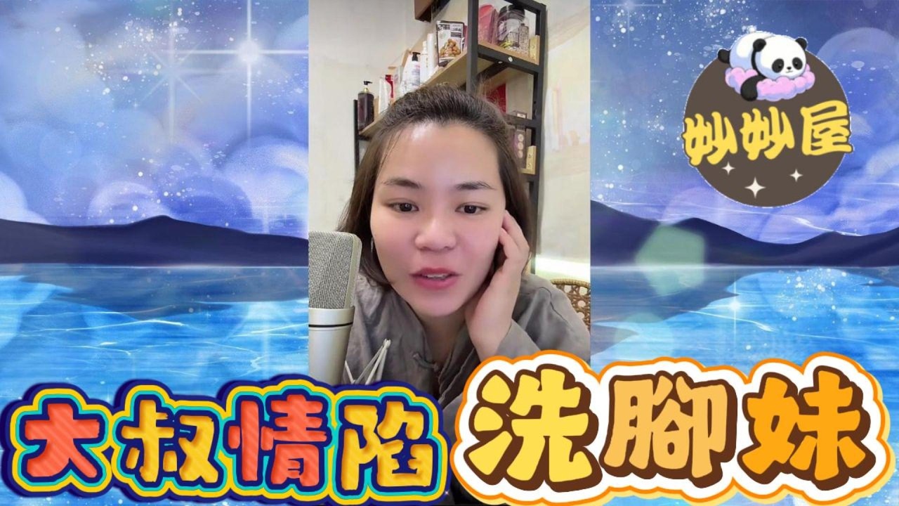 40歲大叔情陷洗腳妹#小元姐姐#情感故事#睡前故事#搞笑視頻