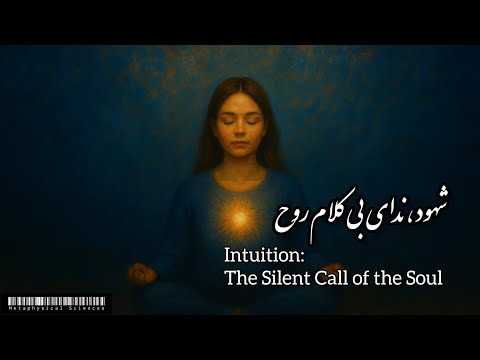قدرت های باطنی انسان شهود هفت مرحله تا بازیابی و پرورش قدرت شهود تمرینات عملی م ن صفا