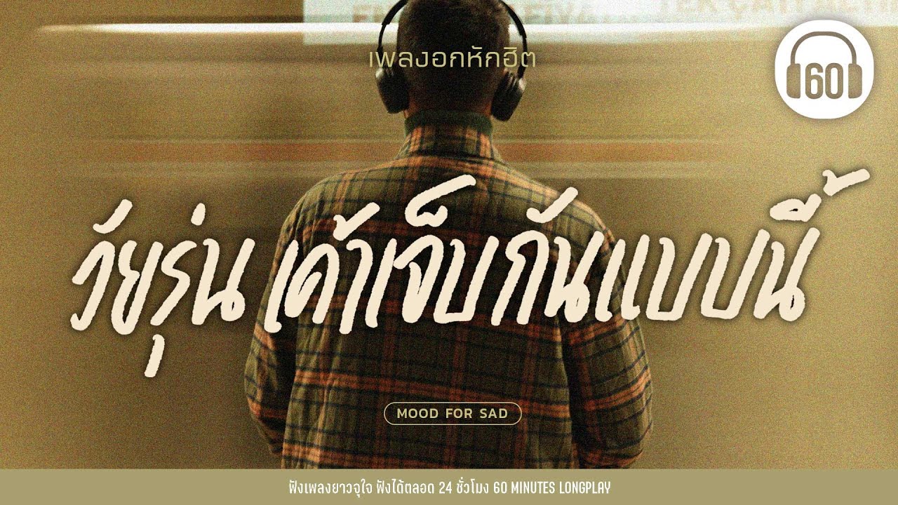 เพลงอกหักฮิต : วัยรุ่น เค้าเจ็บกันแบบนี้ #เพลงใหม่ #เพลงฮิตในtiktok #เพลงเศร้าๆอกหัก 【LONGPLAY】