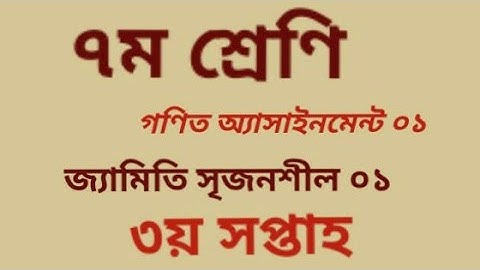 সপ্তম শ্রেণি গণিত অ্যাসাইনমেন্ট-১//সৃজনশীল০১//Class Seven Math Assaignment-1//