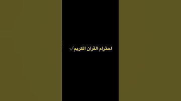 احترام القران الكريم احسن من الاغني #shortvideo #اكسبلور  قران # كريم#=