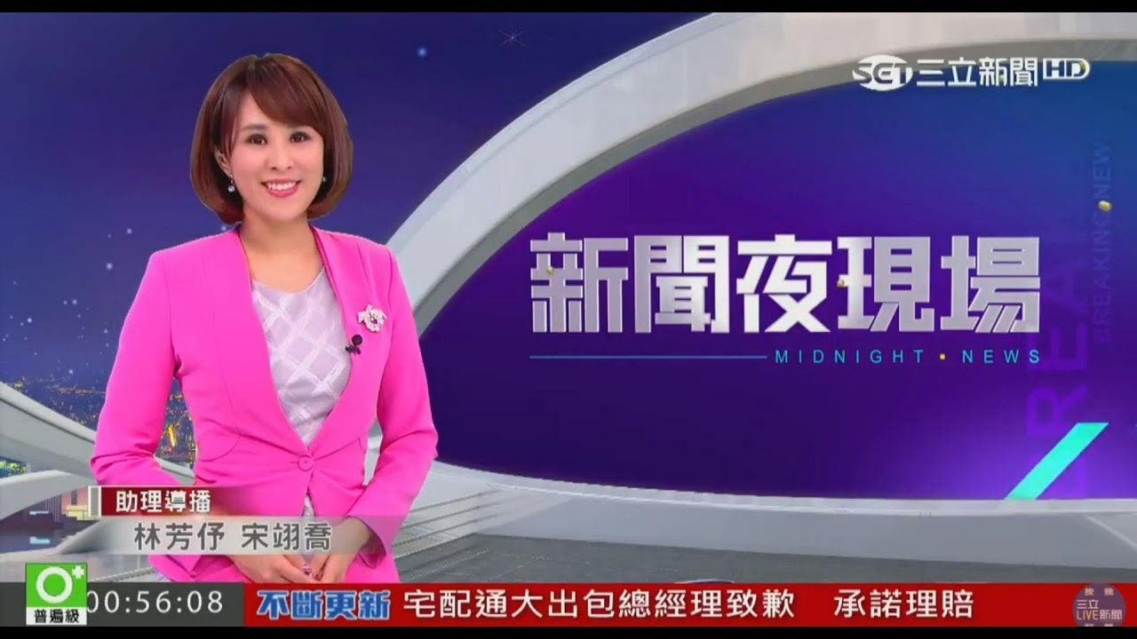 20170810 三立新聞主播 詹璇依 三立新聞台 2400新聞夜現場