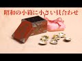 昭和の小箱にミニュチュアサイズの貝合わせー10