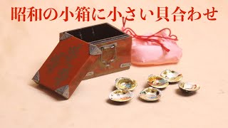 昭和の小箱にミニュチュアサイズの貝合わせー10