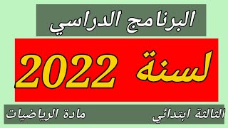 البرنامج الدراسي لسنة 2022 #دروس_الفصل_الثاني في #مادة_الرياضيات