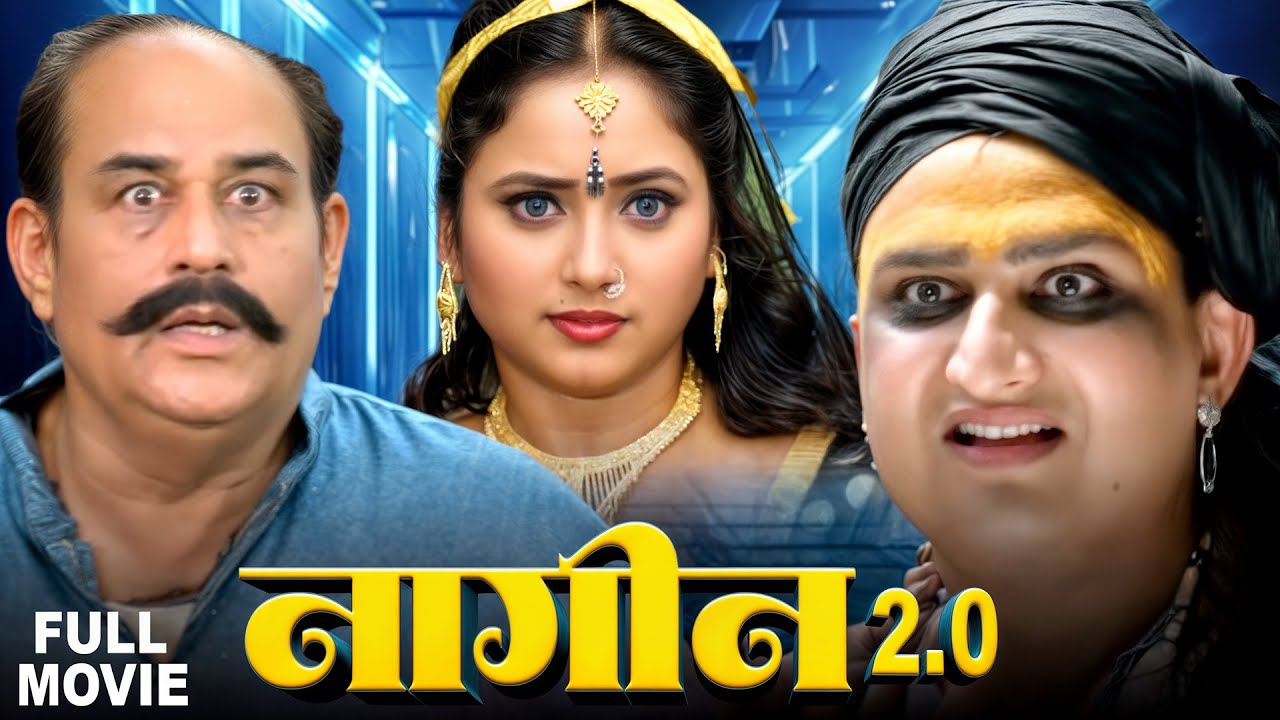 भोजपुरी Blockbuster 2026 - Nagin 2.O - खेसारी लाल यादव & रानी चटर्जी - Latest Bhojpuri Movie 2026