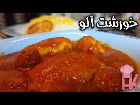 آموزش خورشت آلو با مرغ خوشمزه و مجلسی با ساده ترین روش درست کنیم