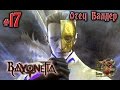 Bayonetta[#17] - Отец Балдер (Прохождение на русском(Без комментариев))