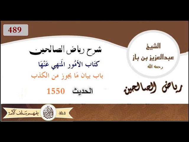 489 -باب بيان ما يجوز من الكذب الحديث  1550 العلاّمة #ابن_باز رحمه الله