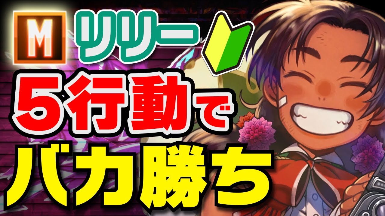 初心者向けモダンリリー講座① この5つで笑えるくらい勝てます