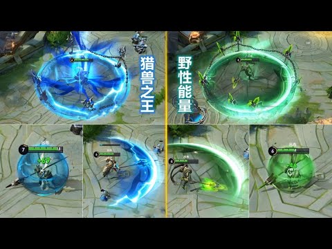 吕布【猎兽之王】和【野性能量】特效重做！史诗皮肤标准的勇者！