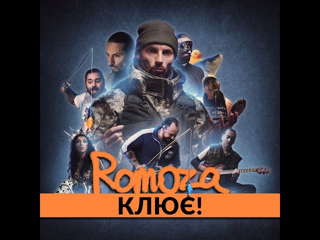 Romoza - Клює