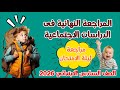 مراجعة الدراسات الاجتماعية للصف السادس الابتدائى مراجعة ليلة الامتحان المراجعة النهائية
