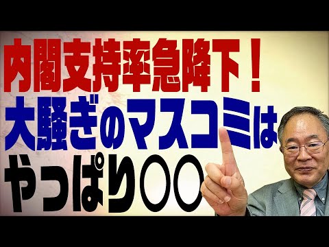 第81回 内閣支持率急降下！大騒ぎのマスコミはやっぱり○○