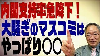 髙橋洋一チャンネル　第81回　内閣支持率急降下！大騒ぎのマスコミはやっぱり○○