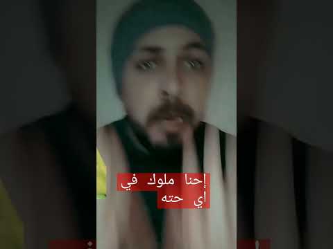 احنا في حته وانتو في حته  