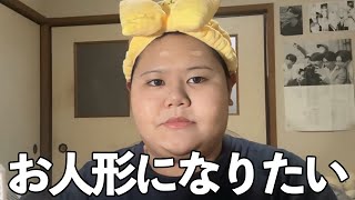 【最強可愛い】恋する乙女だから、今流行りのドールメイクして可愛くなる練習した🧸💭