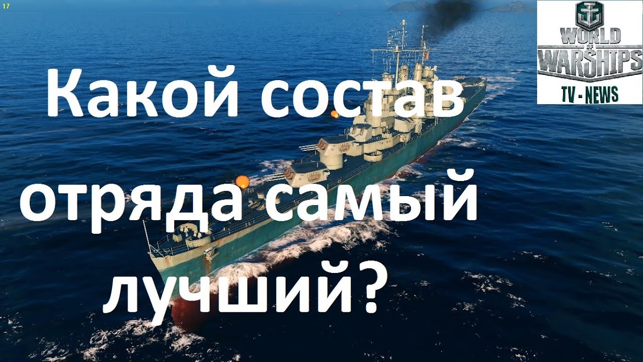 Какой состав отряда наиболее оптимален в игре World of warships для увеличения  побед в бою