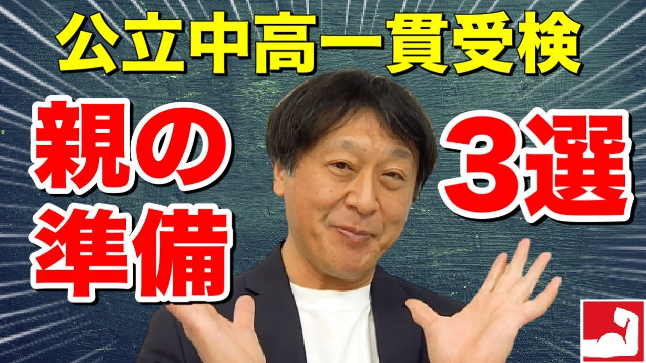 【公立中高一貫受検・中学受験】公立中高一貫校を子供が受験する場合、まず最初に親がすべき準備3選をお話しします。【堀口塾】
