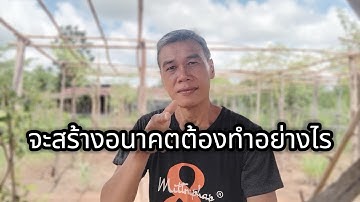 จะสร้างอนาคตต้องทำอย่างไร #manasrichan #โคกหนองนา #คนไทย #รวย #เลี้ยงปลา #สร้างอาชีพ #สร้างอนาคต