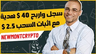 الربح من الاستثمار في منصة newmontcrypto ? الربح من الانترنت 2.5 $ يوميا بدون خبرة ? ربح usdt