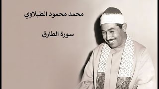 محمد محمود الطبلاوي سورة الطارق