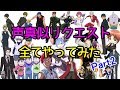 声真似リクエスト全てやってみた! Part2