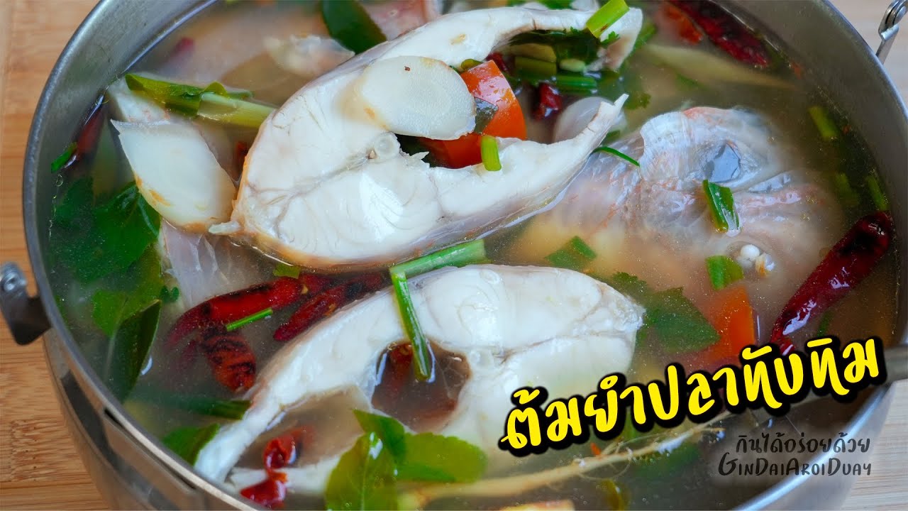 วิธีทำ ต้มยำปลาทับทิม น้ำใส เนื้อปลาขาวเด้ง ไม่เละ ไม่คาว - Tilapia Tom Yum l กินได้อร่อยด้วย