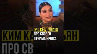 ▫️Ким Кардашьян // про своего отчима Брюса. #кимкардашьян #kimkardashian