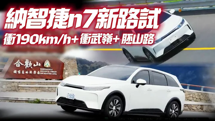 纳智捷 Luxgen n7 电动车最新道路测试影片曝光｜Luxgen n⁷ 冲到190公里.攻武岭马力续航力没问题｜纳智捷n7 n⁷ 2023【#中天车享家】#朱朱哥来聊车 @CtiCar - 天天要闻