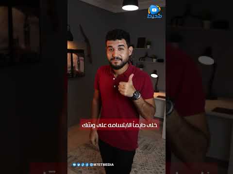 إزاى تبان واثق من نفسك  قناة محيط