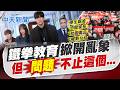 【洪淑芬報新聞】《鐵拳教育》掀開亂象! 但問題不止是這個｜"萬老師"也看了鐵拳教育 揭校園變戰場原因 精華版  @中天電視CtiTv