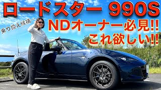 【ベストNDロド？】ロードスター 990S を徹底解説！ロードスターオーナーの伊藤梓も唸る！！990Sの楽しさはヤバイ！！