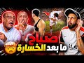 صياح ما بعد خساراة الزمالك إمام عاشور رمى تيشرت الزمالك في الارض بنعاير الاهلي ببيراميدز خفاجي