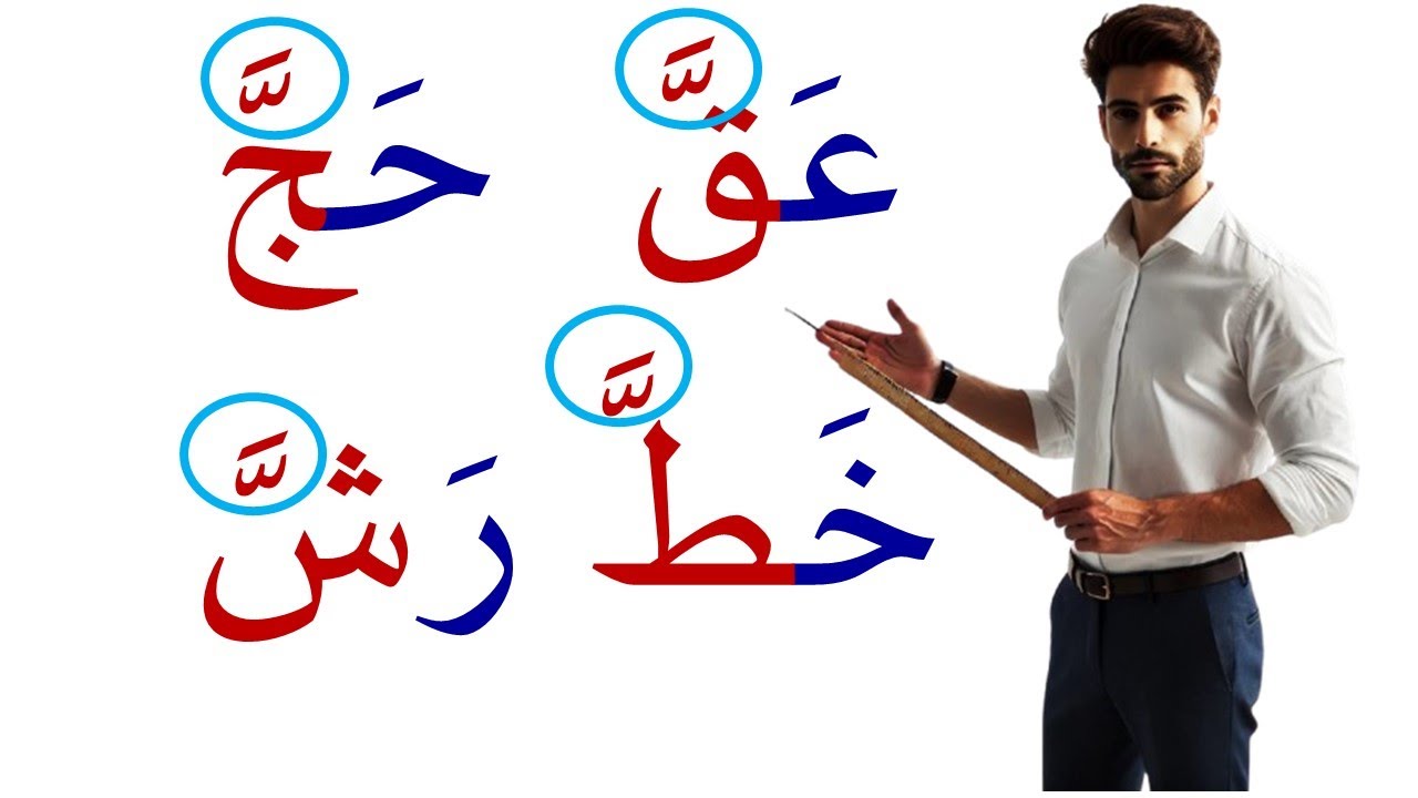 تدرب على قراءة كلمات في آخرها الشدة مع الفتحة    learn_arabic#