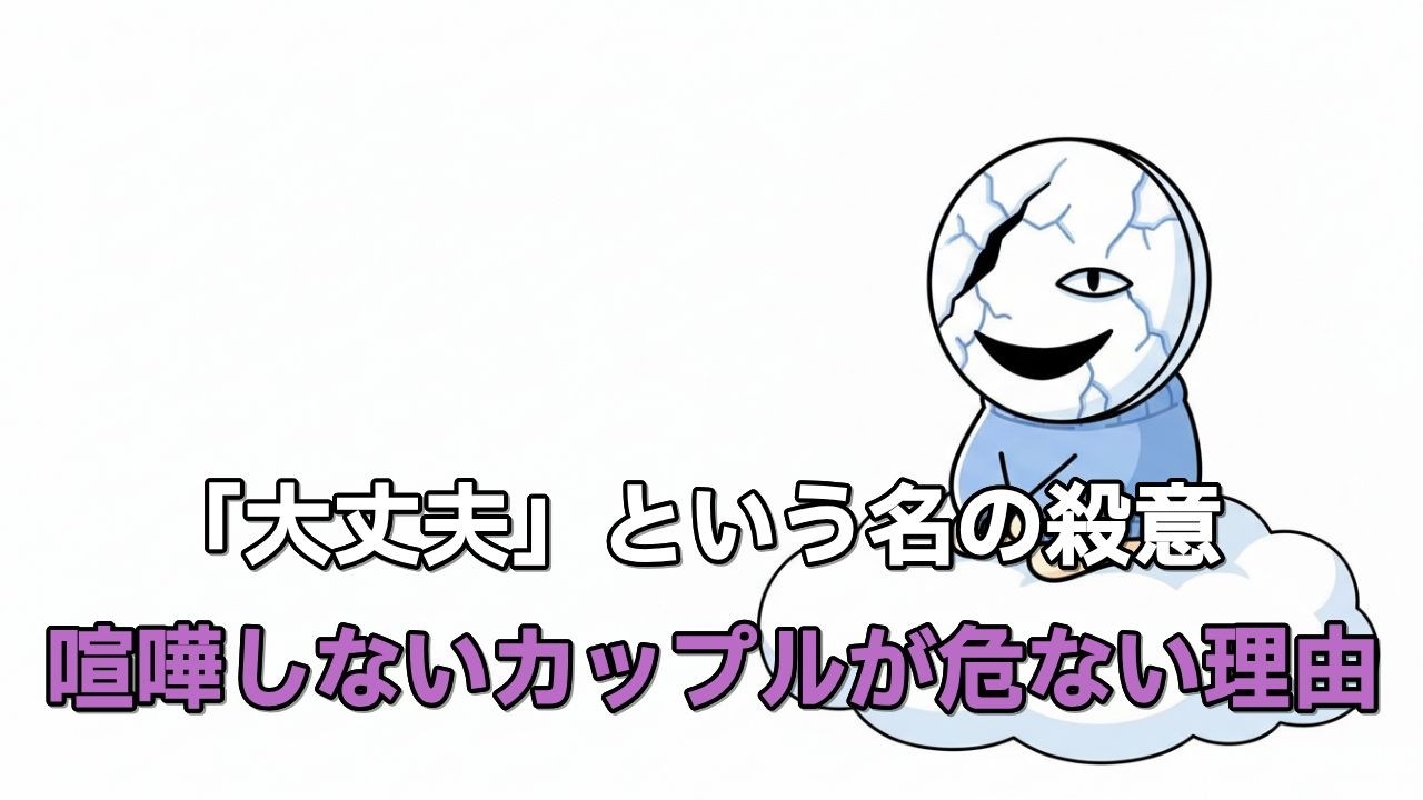 本音を言わない「優しさ」の正体。それは、ただの卑怯な自己防衛