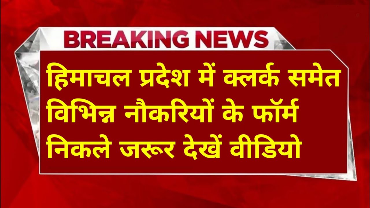|हिमाचल प्रदेश में यहाँ निकली नौकरी|HP Govt Jobs 2026|HP Govt Vacancy 2026|Upcoming Govt Jobs In HP|