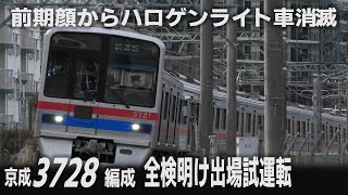 【前期顔のハロゲン消滅】京成3700形3728編成 全般検査明け出場試運転 ＋3151編成 本線運用代走 2024年3月19日