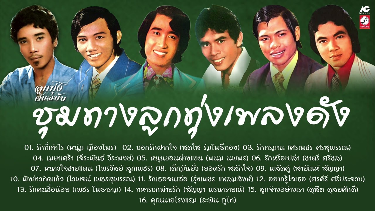 ชุมทางลูกทุ่งเพลงดัง : รักที่เท่าไร : บอกรักฝากใจ : รักทรมาน : เมษาเศร้า : หนุนขอนต่างแขน