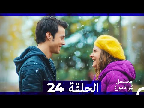 من مسلسل لتر من الدموع الحلقة 24 Arabic Dubbed