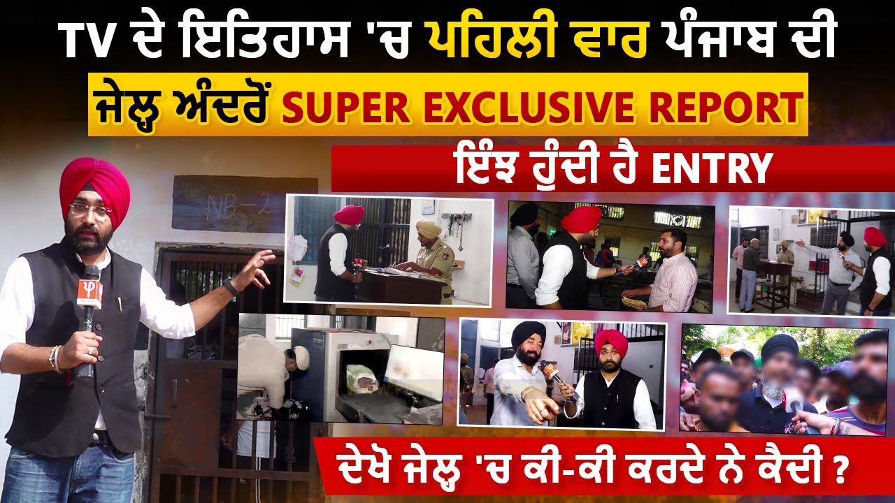 TV ਦੇ ਇਤਿਹਾਸ 'ਚ ਪਹਿਲੀ ਵਾਰ ਪੰਜਾਬ ਦੀ ਜੇਲ੍ਹ ਅੰਦਰੋਂ Exclusive Report | Pro Punjab Tv