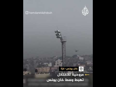 شاهد| مروحية إسرائيلية تهبط وسط خان يونس جنوب قطاع غزة
